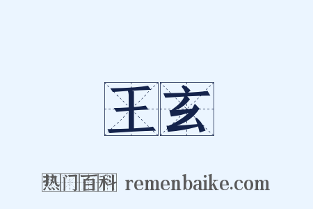 王玄是什么意思的图片